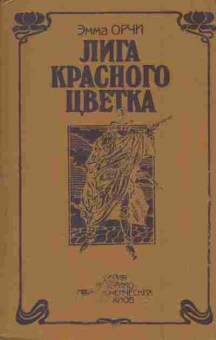 Книга Эмма Орчи Лига красного цветка, 11-436, Баград.рф